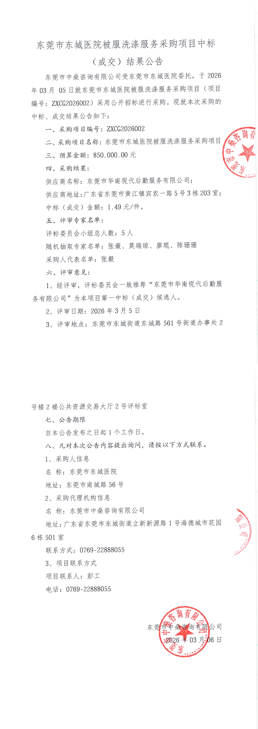 东莞市东城医院被服洗涤服务采购项目中标（成交）结果公告_00.jpg