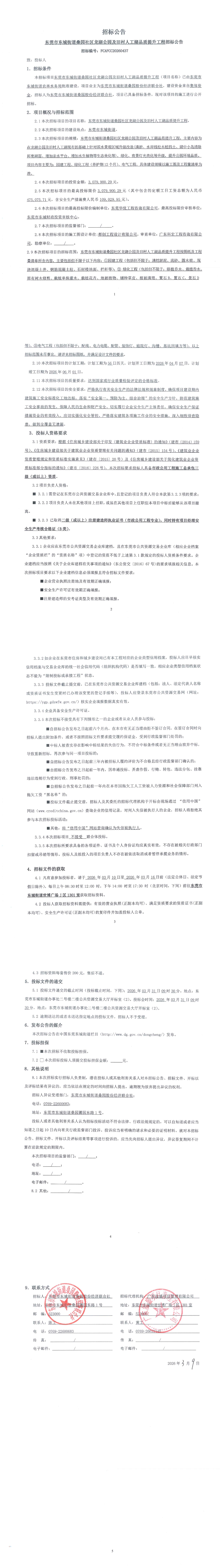 招标公告--东莞市东城街道桑园社区龙湖公园及旧村人工湖品质提升工程_00.jpg