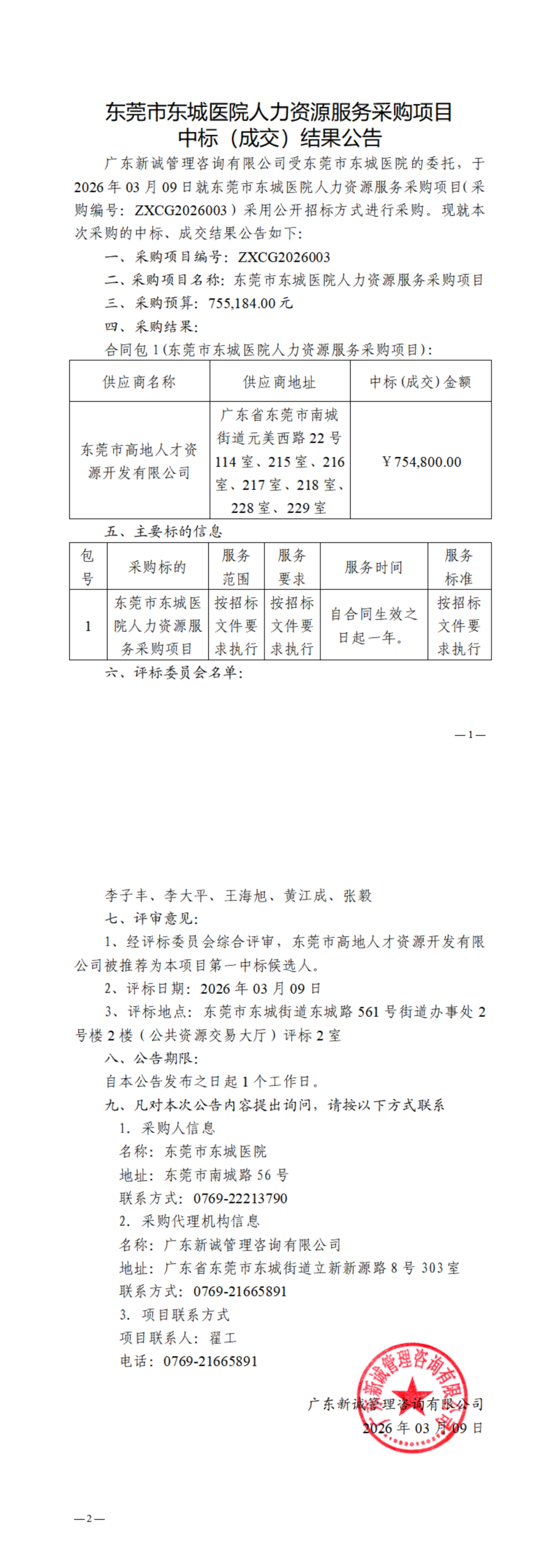 东莞市东城医院人力资源服务采购项目中标（成交）结果公告_00.jpg