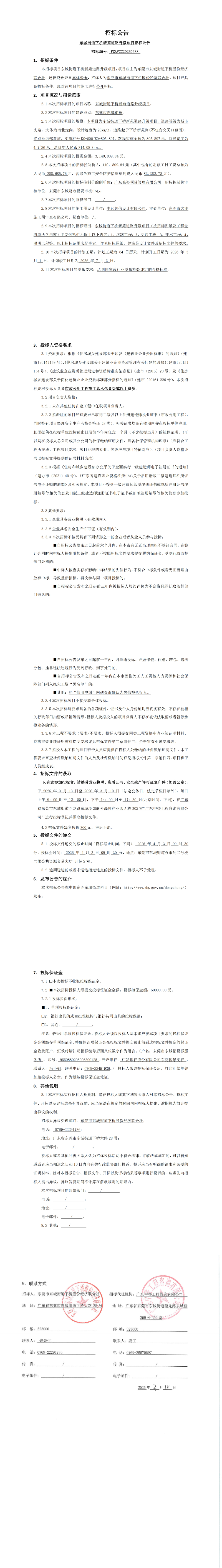 招标公告--东城街道下桥新苑道路升级项目_00.jpg
