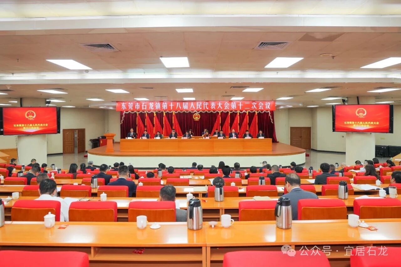 锚定新目标、勇担新使命!石龙镇第十八届人民代表大会第十二次会议召开