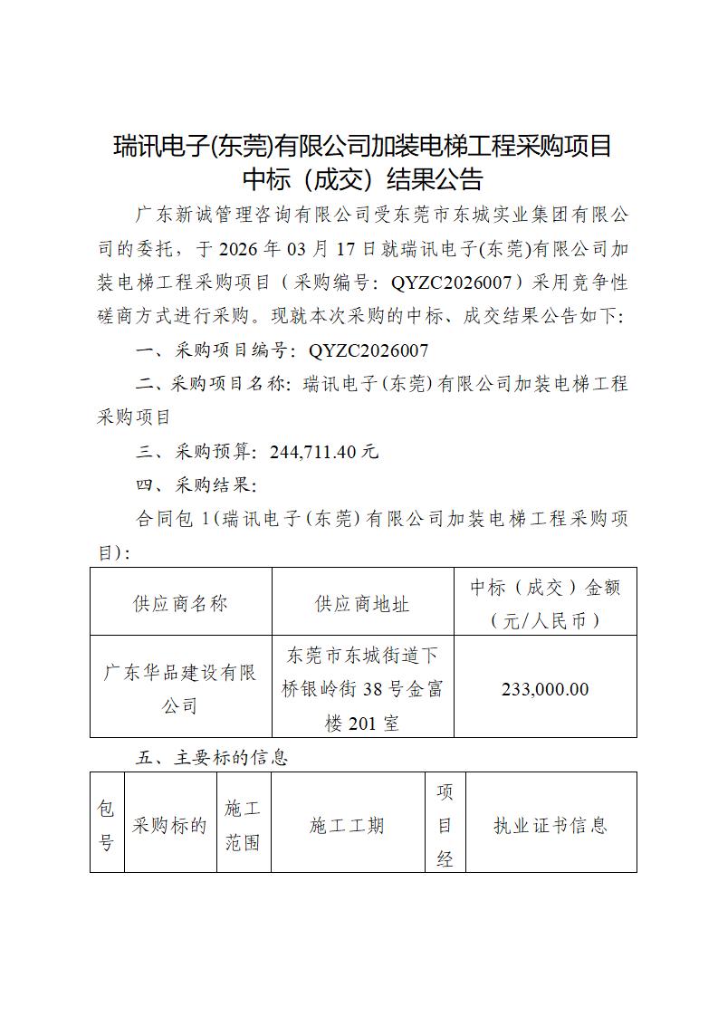 瑞讯电子(东莞)有限公司加装电梯工程采购项目中标（成交）结果公告_01.jpg