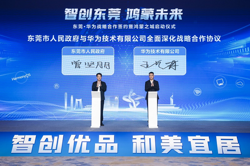 东莞与华为战略合作签约携手建设“鸿蒙之城”