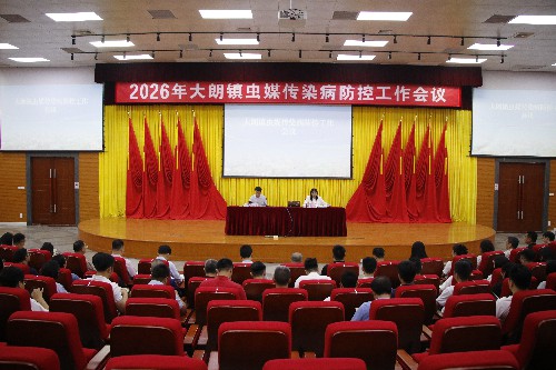 4【标题】再动员，再部署！大朗镇召开2026年虫媒传染病防控工作会议暨业务培训 (2)~1.jpg