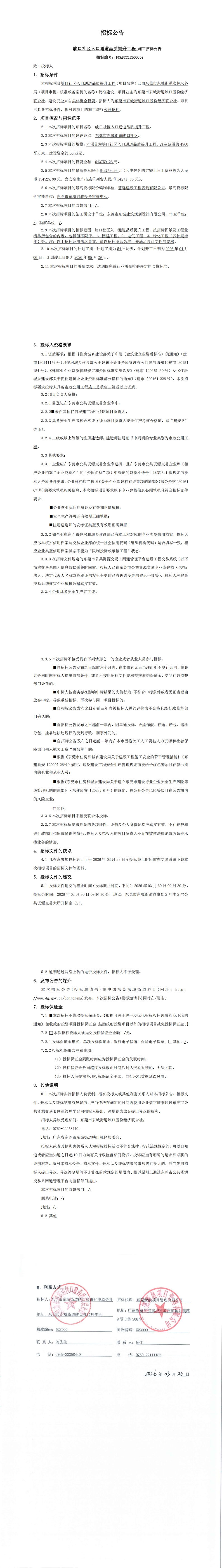 招标公告-峡口社区入口通道品质提升工程_00.jpg