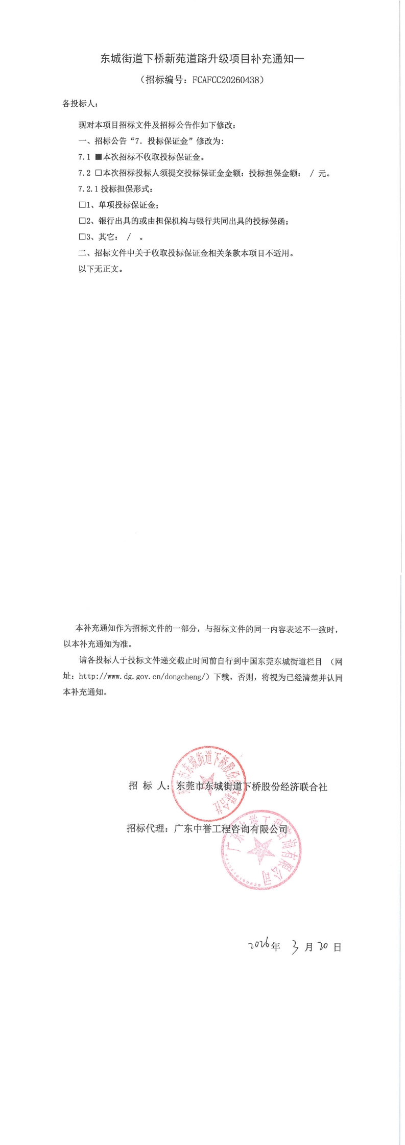 东城街道下桥新苑道路升级项目补充通知一_00.jpg