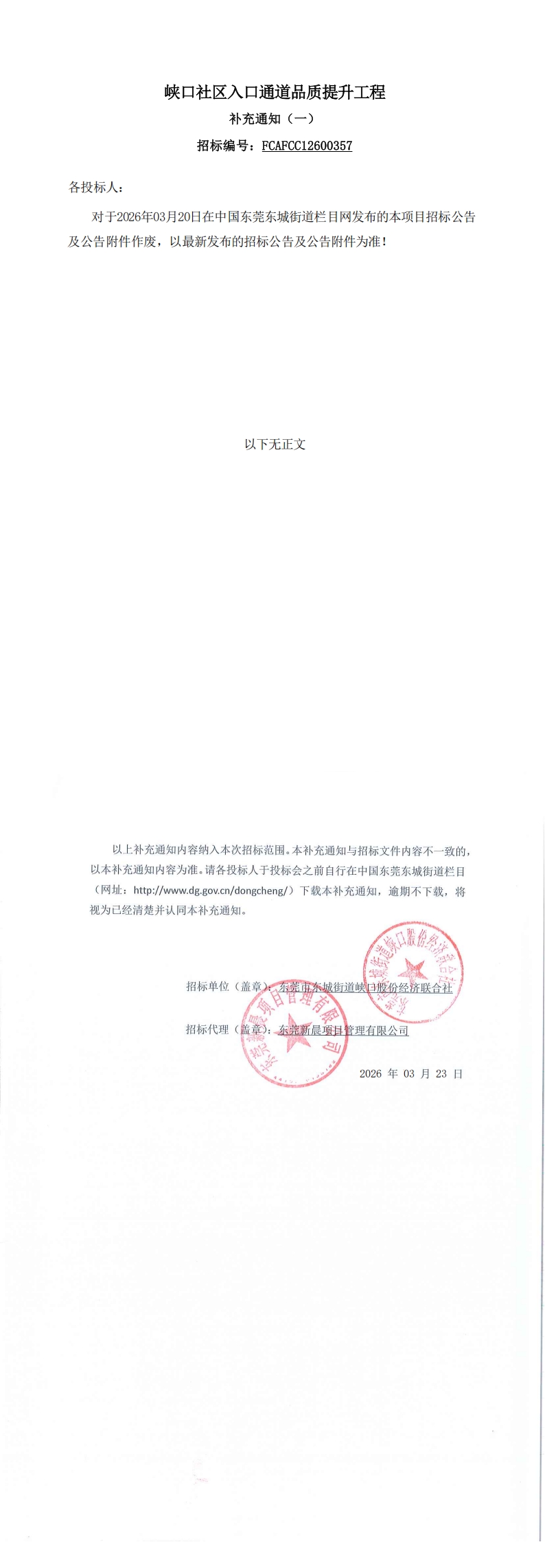 补充通知（一）-峡口社区入口通道品质提升工程_00.jpg