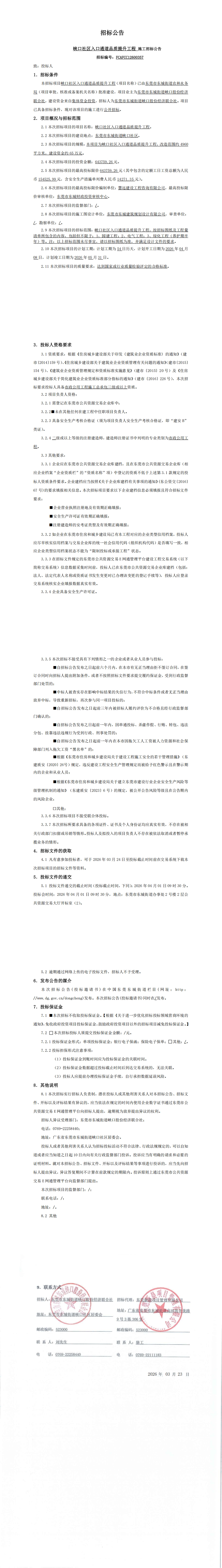 招标公告-峡口社区入口通道品质提升工程_00.jpg