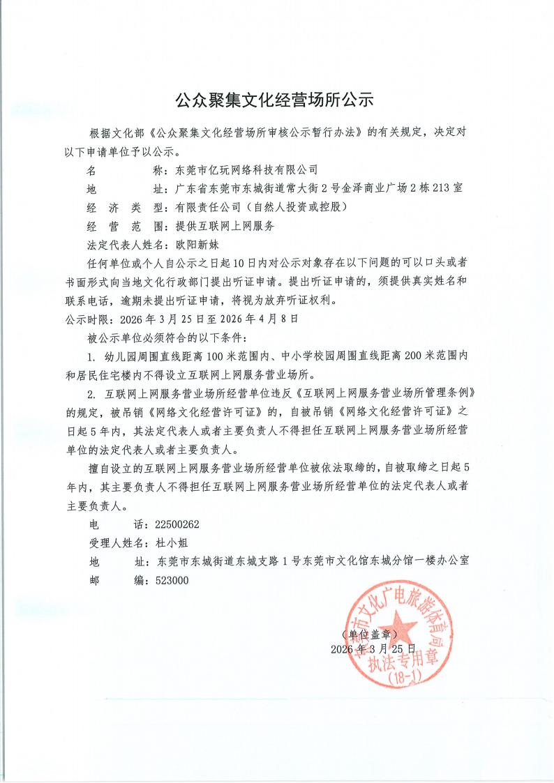 20260325公众聚集文化经营场所公示_01.jpg