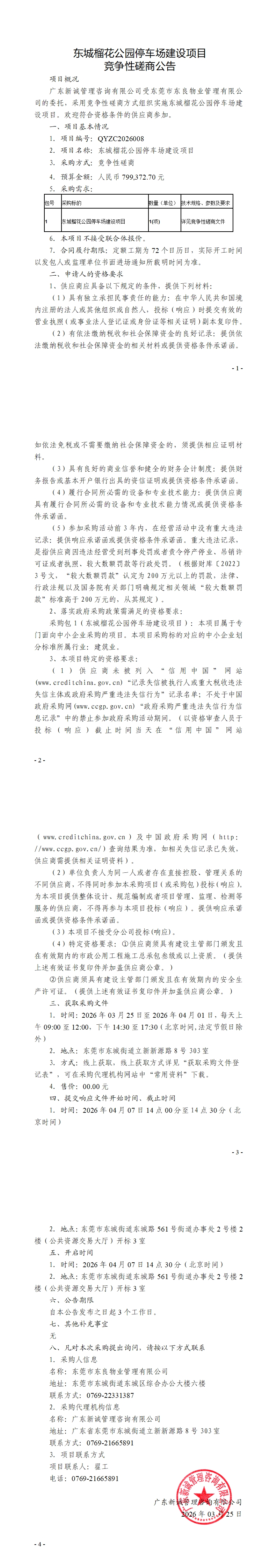 东城榴花公园停车场建设项目竞争性磋商公告_00.jpg