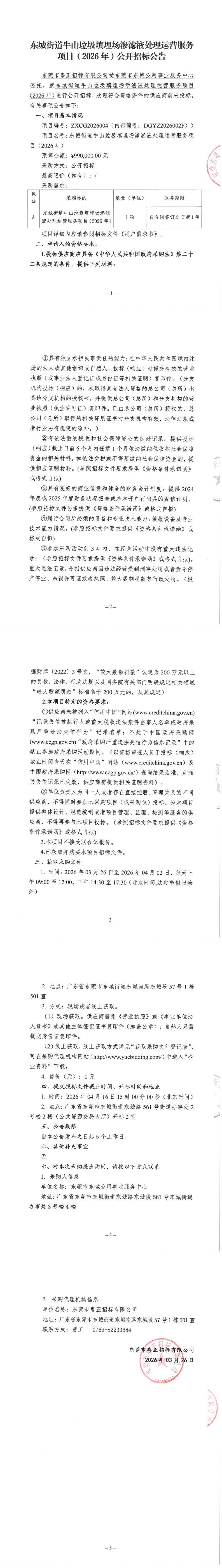 东城街道牛山垃圾填埋场渗滤液处理运营服务项目（2026年）公开招标公告_00.jpg