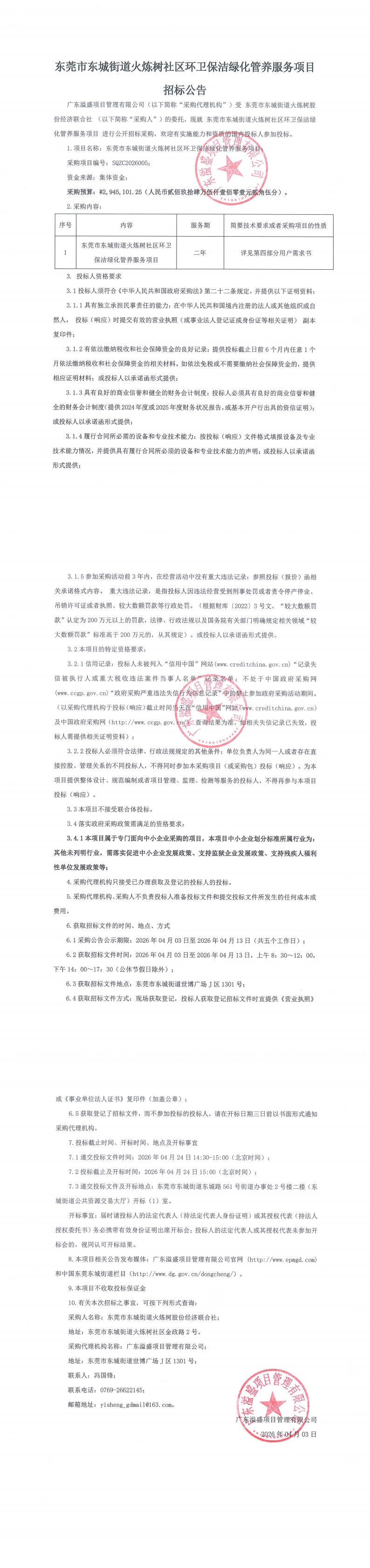 东莞市东城街道火炼树社区环卫保洁绿化管养服务项目招标公告_00.jpg