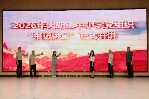 5【标题】大朗镇启动 2026 年中小学党组织 “书记讲堂” (2)~1.jpg