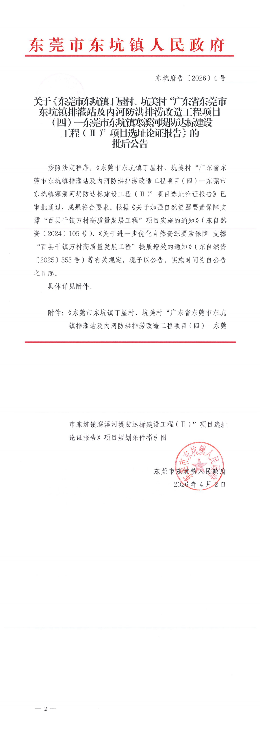东坑府告〔2026〕4号 关于《东莞市东坑镇丁屋村、坑美村“广东省东莞市东坑镇排灌站及内河防洪排涝改造工程项目（四）_00.png