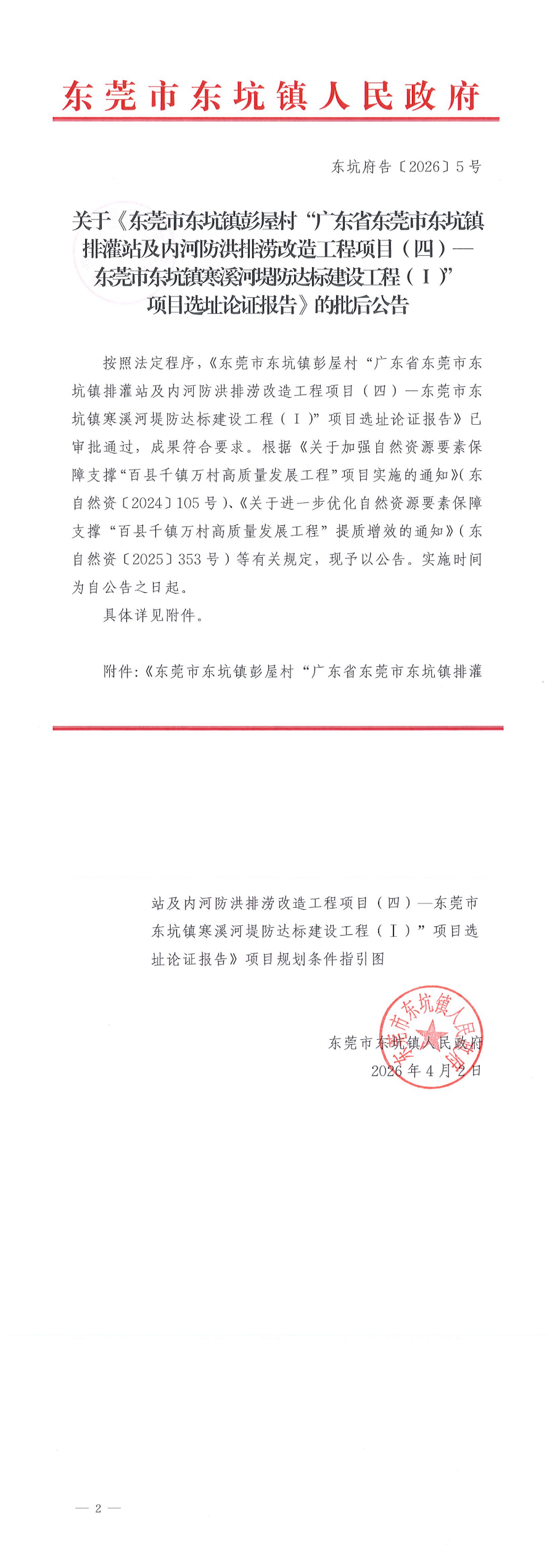 东坑府告〔2026〕5号 关于《东莞市东坑镇彭屋村“广东省东莞市东坑镇排灌站及内河防洪排涝改造工程项目（四）—东莞市东(001)_00.png