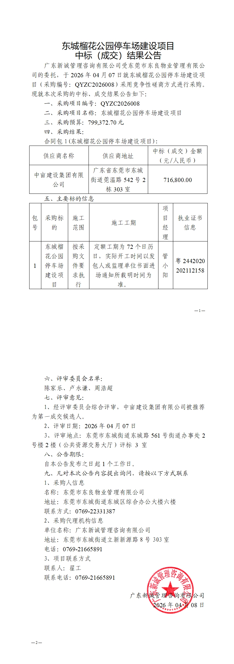 东城榴花公园停车场建设项目中标（成交）结果公告_00.jpg