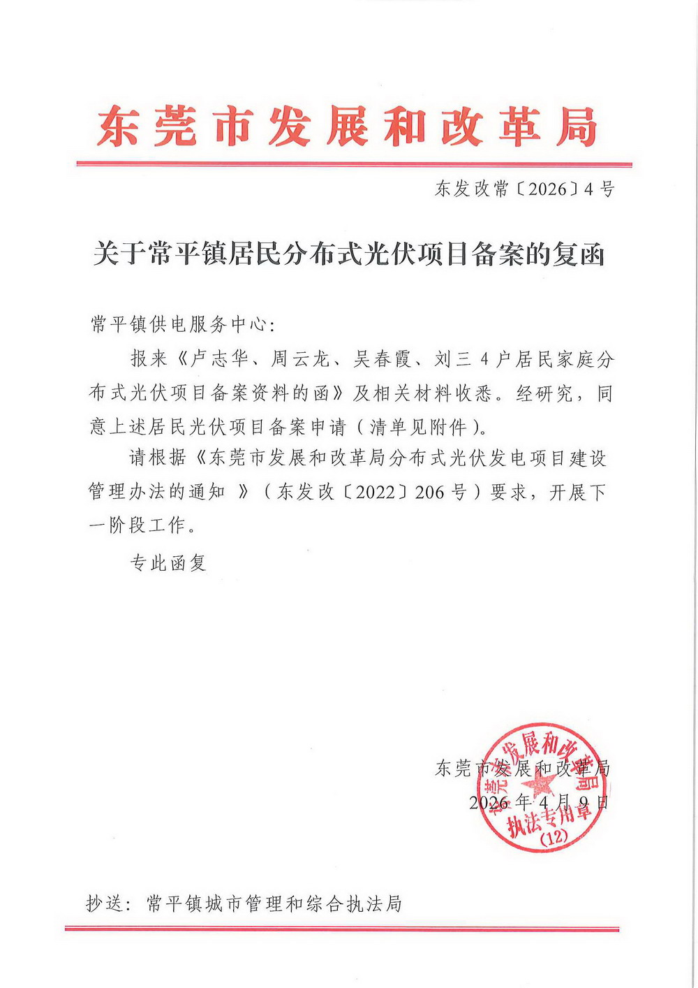 （东发改常〔2026〕4号）关于常平镇居民分布式光伏项目备案的复函.jpg