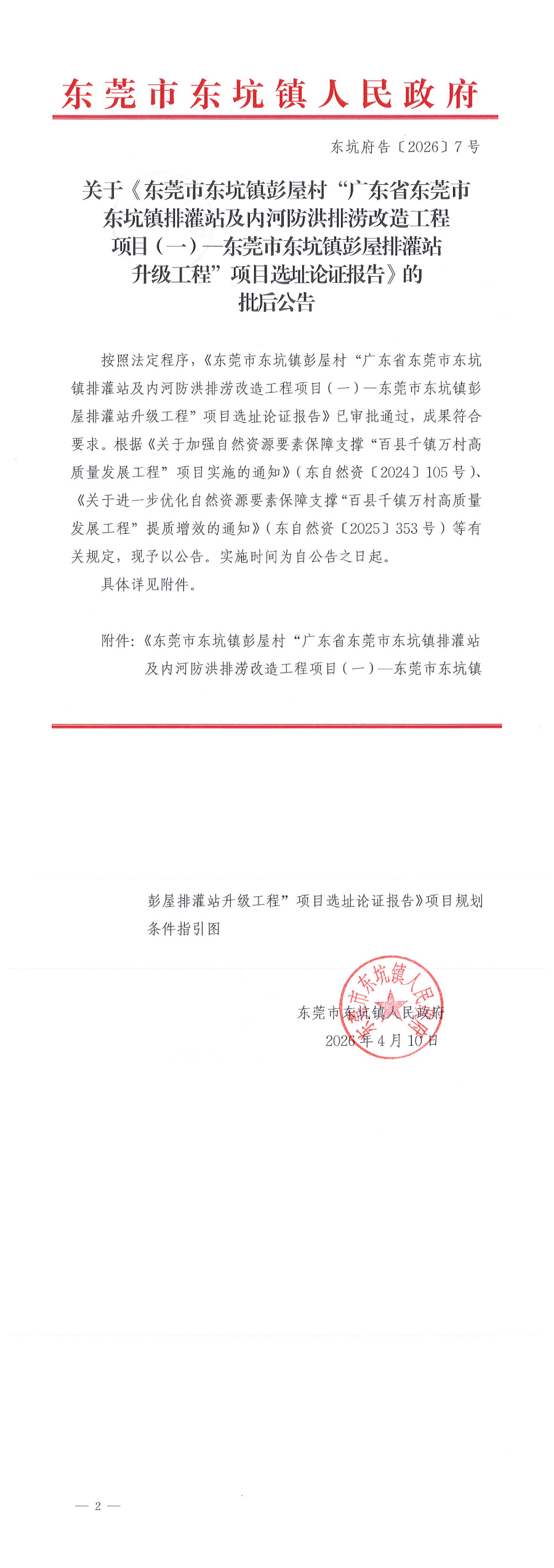 东坑府告〔2026〕7号 关于《东莞市东坑镇彭屋村“广东省东莞市东坑镇排灌站及内河防洪排涝改造工程项目（一）—东莞市东坑镇彭屋排灌站升级工程”项目选址论证报告》的批后公告_00.png