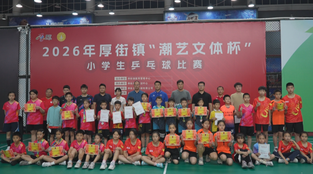 厚街“潮艺文体杯”小学生乒乓球比赛圆满收官.png