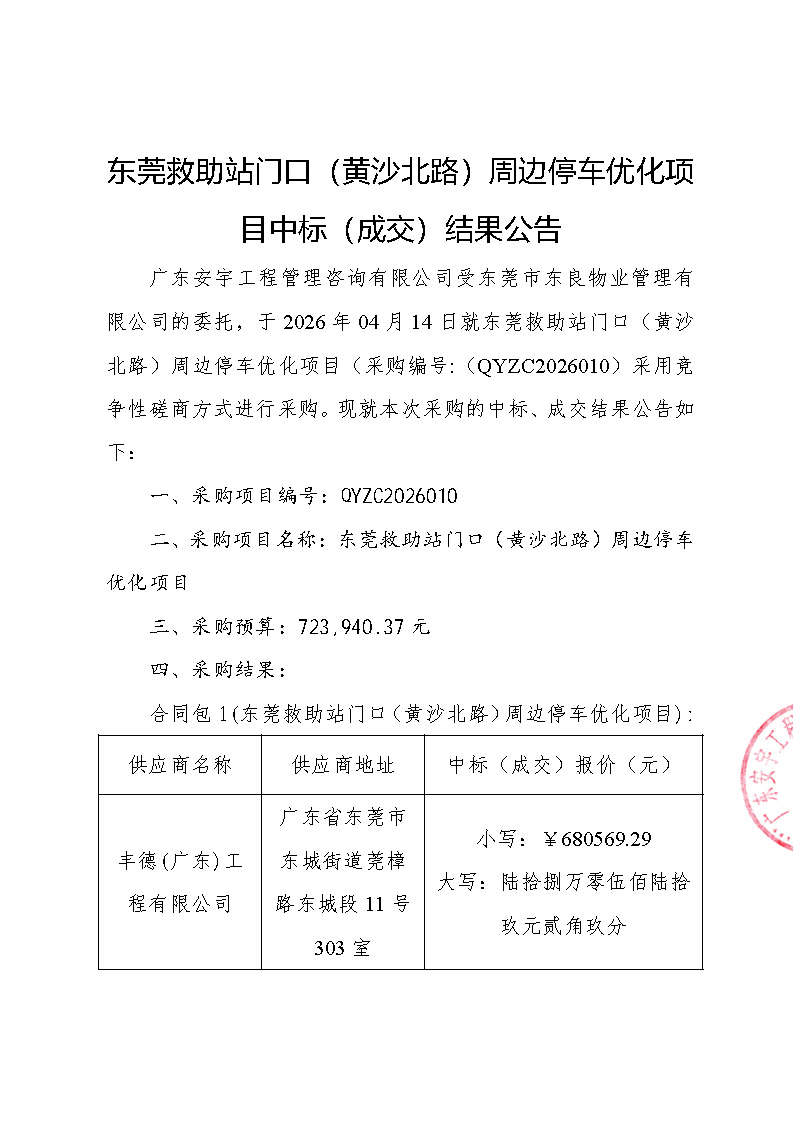东莞救助站门口（黄沙北路）周边停车优化项目中标（成交）结果公告_页面_1.jpg