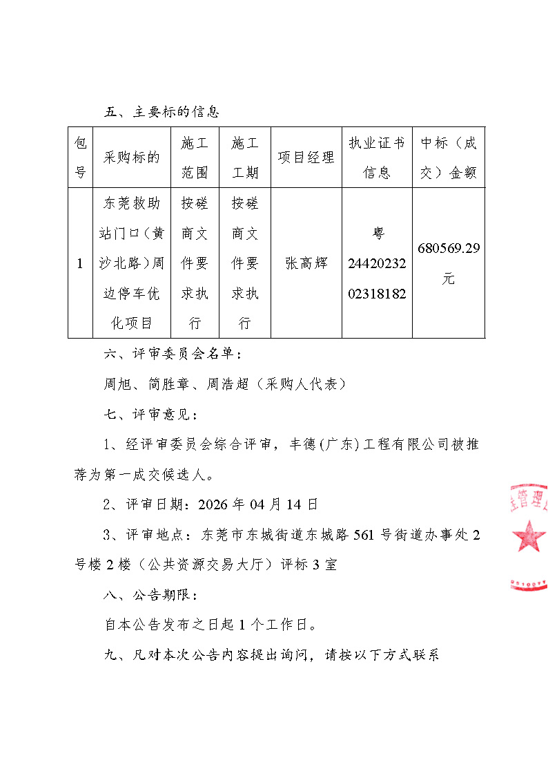 东莞救助站门口（黄沙北路）周边停车优化项目中标（成交）结果公告_页面_2.jpg