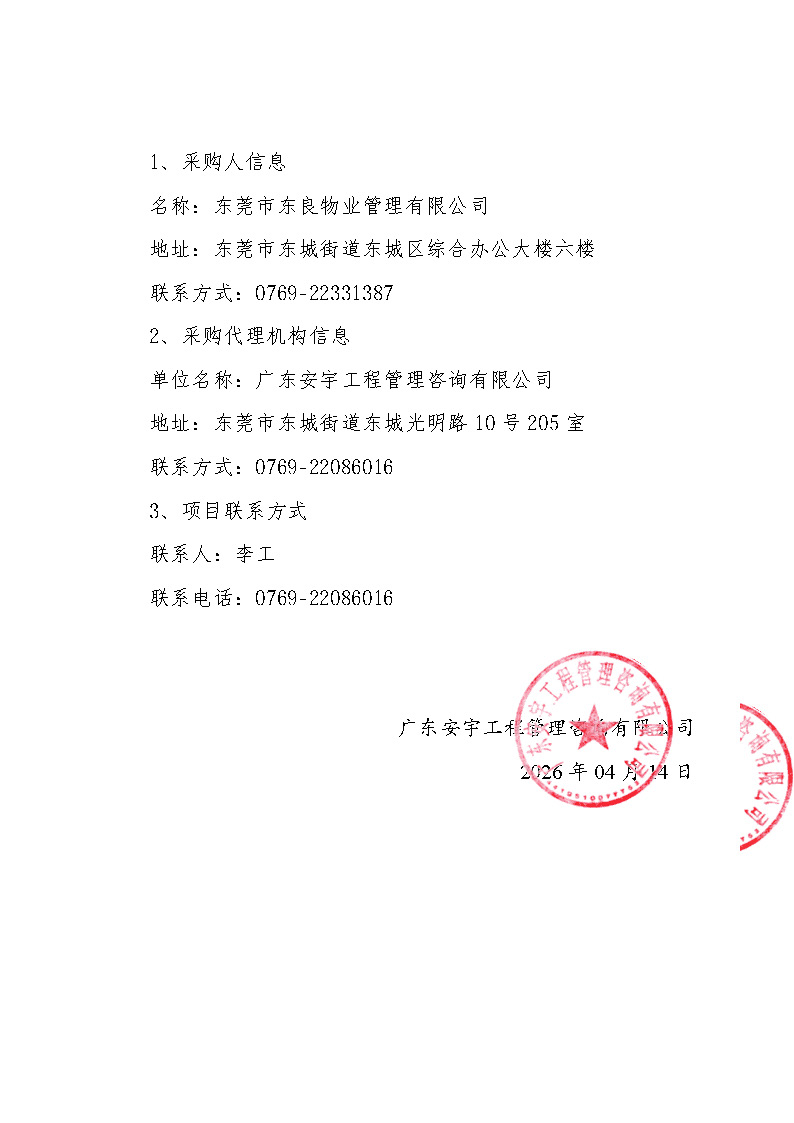 东莞救助站门口（黄沙北路）周边停车优化项目中标（成交）结果公告_页面_3.jpg