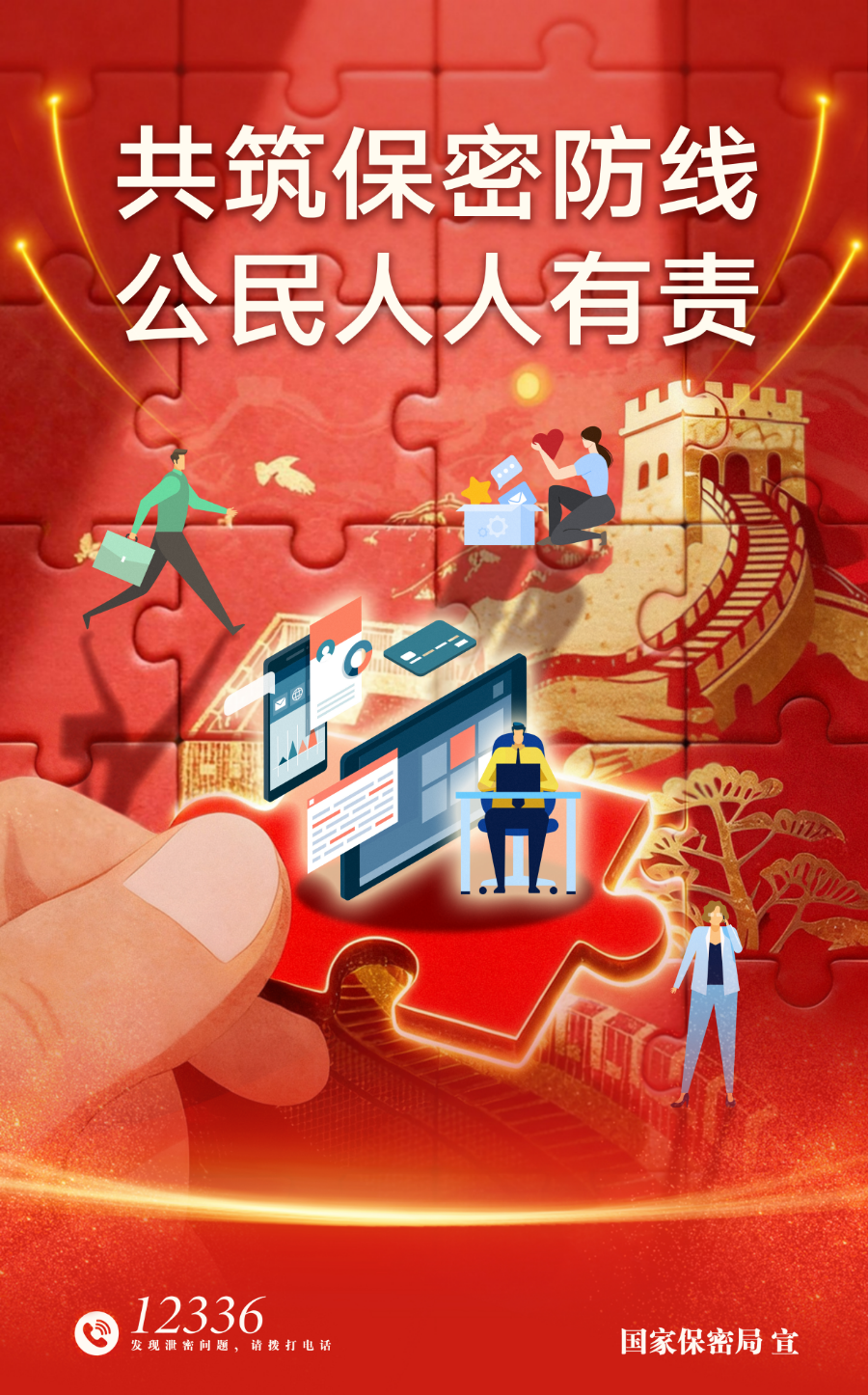 1.2026年保密公益宣传海报《共筑数智时代保密长城》.jpg