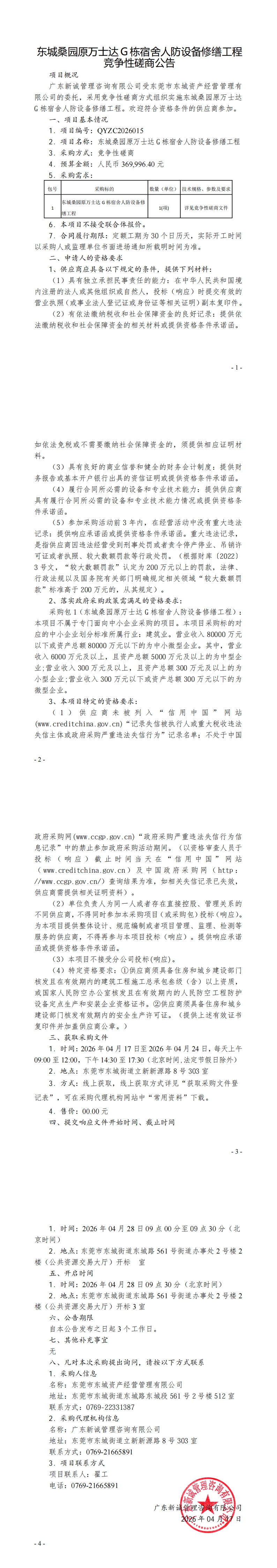 东城桑园原万士达G栋宿舍人防设备修缮工程竞争性磋商公告(1)_00.jpg
