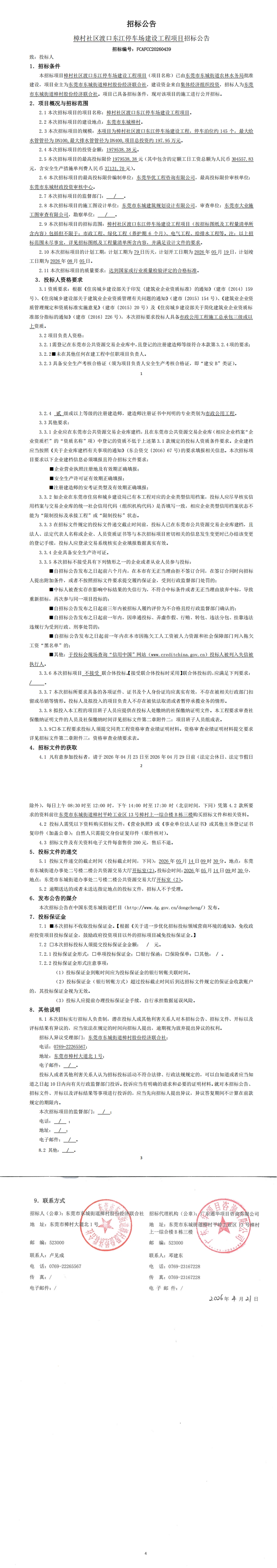 招标公告（樟村社区渡口东江停车场建设工程项目）_00.jpg