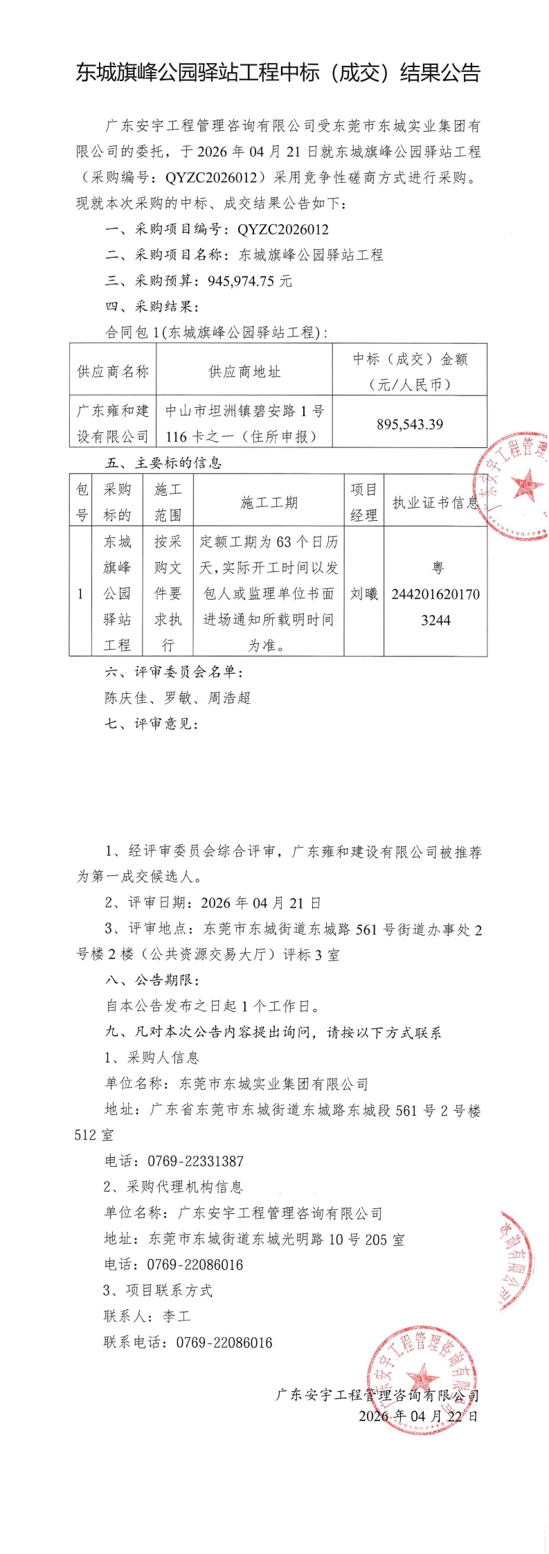东城旗峰公园驿站工程中标（成交）结果公告_00.jpg