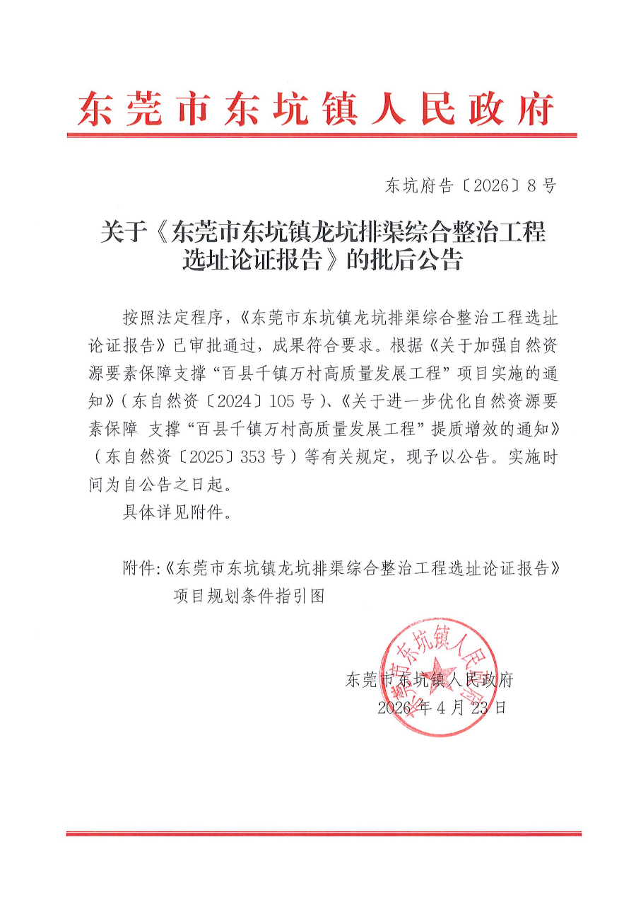 关于《东莞市东坑镇龙坑排渠综合整治工程选址论证报告》的批后公告_01.png