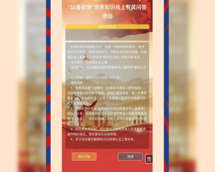 我镇企业工委开展“以答促学”党务知识线上有奖问答活动2.jpg