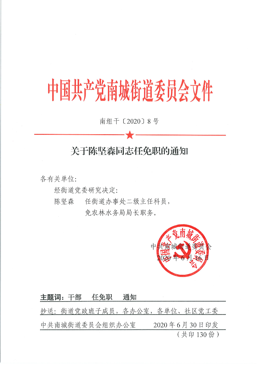 南组干〔2020〕8号关于陈坚森同志任免职的通知_页面_1.png