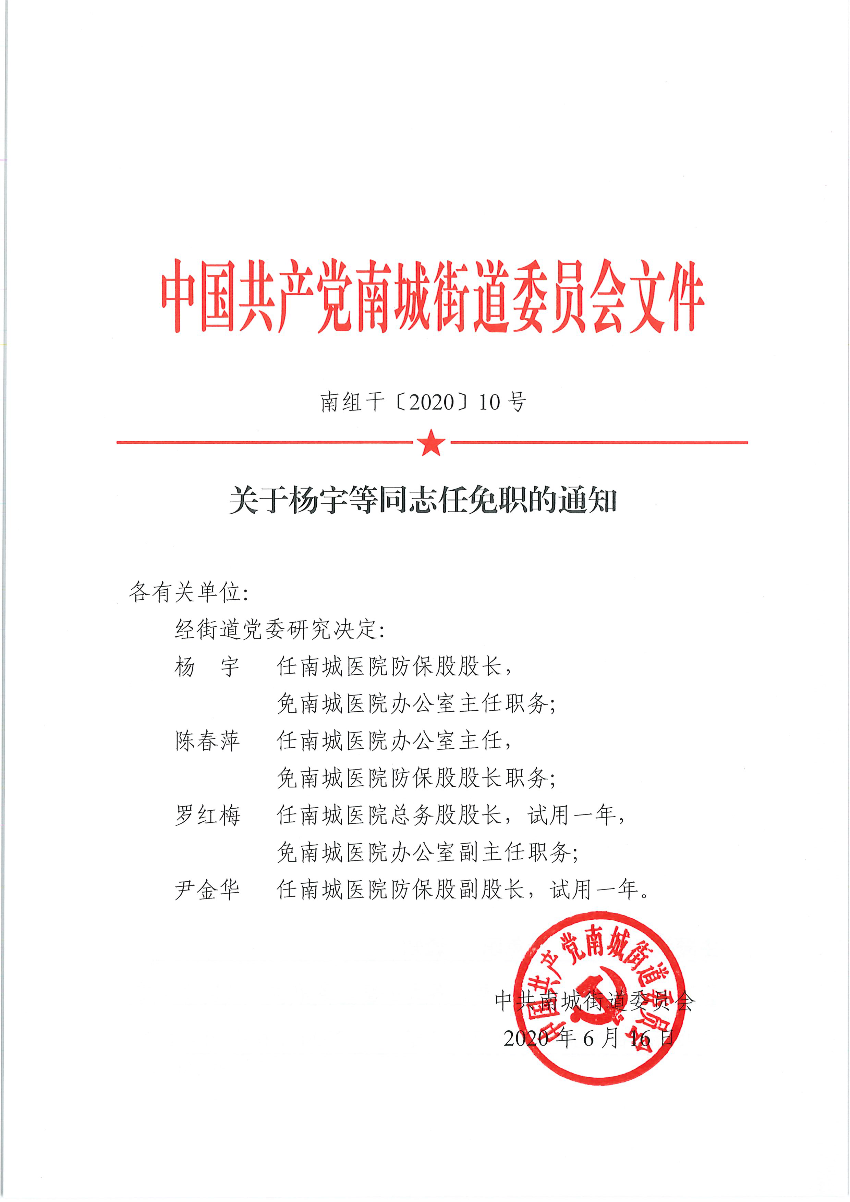 南组干〔2020〕10号关于杨宇等同志任免职的通知（陈春萍、罗红梅、尹金华）_页面_1.png
