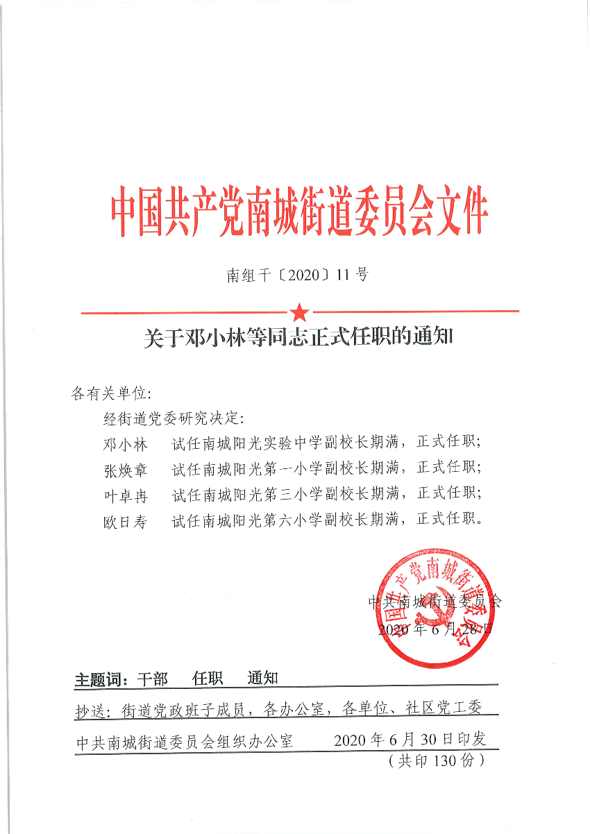 南组干〔2020〕11号关于邓小林等同志正式任职的通知（张焕章、叶卓冉、欧日寿）_页面_1.png