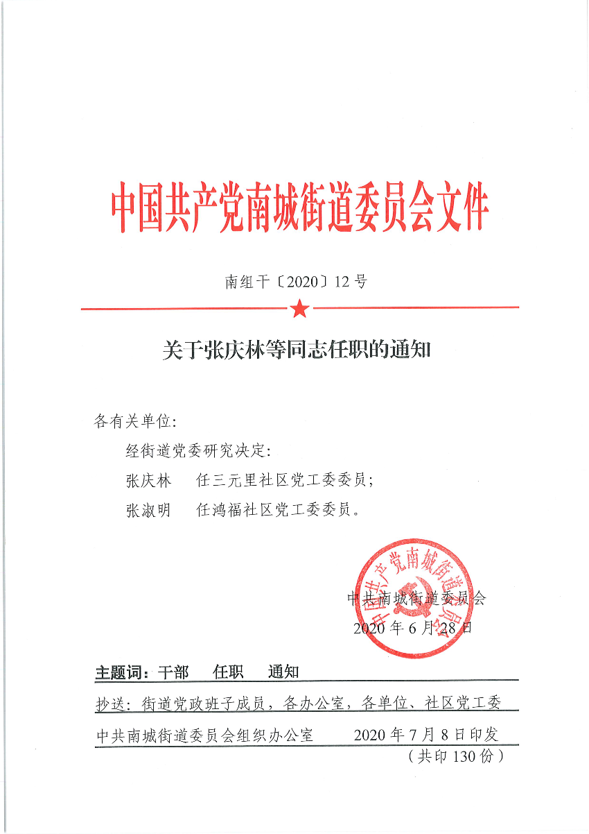 南组干〔2020〕12号关于张庆林等同志任职的通知（张庆林、张淑明）_页面_1.png