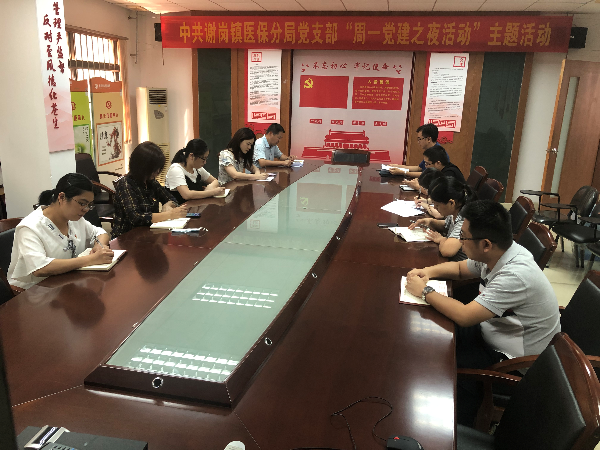 20200706谢岗医保分局党支部召开“周一党建之夜活动”专题学习会 (1).jpg