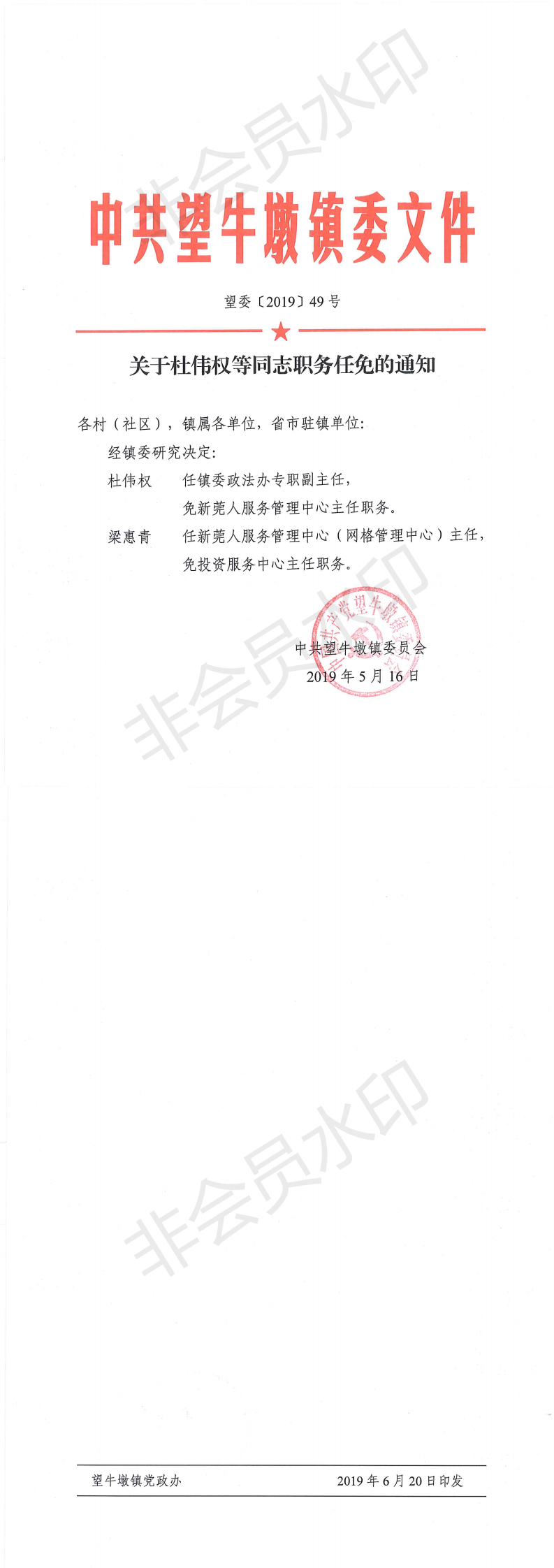 望委〔2019〕49号 关于杜伟权等同志职务任免的通知_0.png