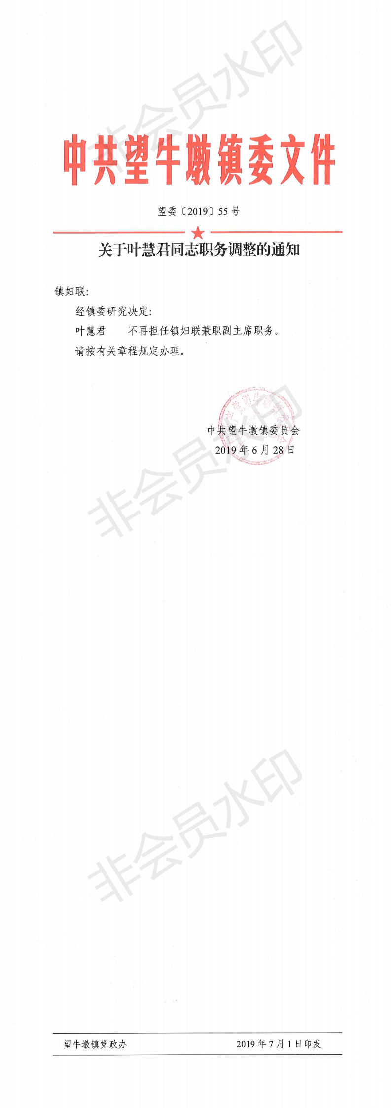 望委〔2019〕55号 关于叶慧君同志职务调整的通知_0.png