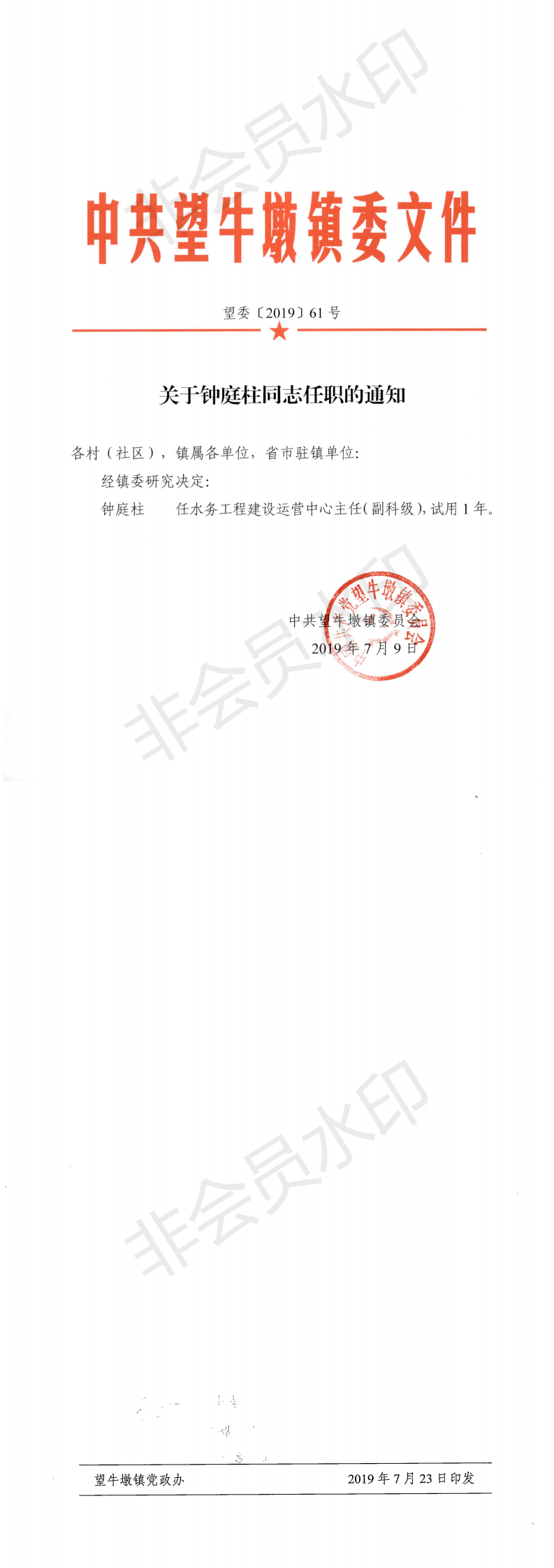 望委〔2019〕61号 关于钟庭柱同志任职的通知_0.png