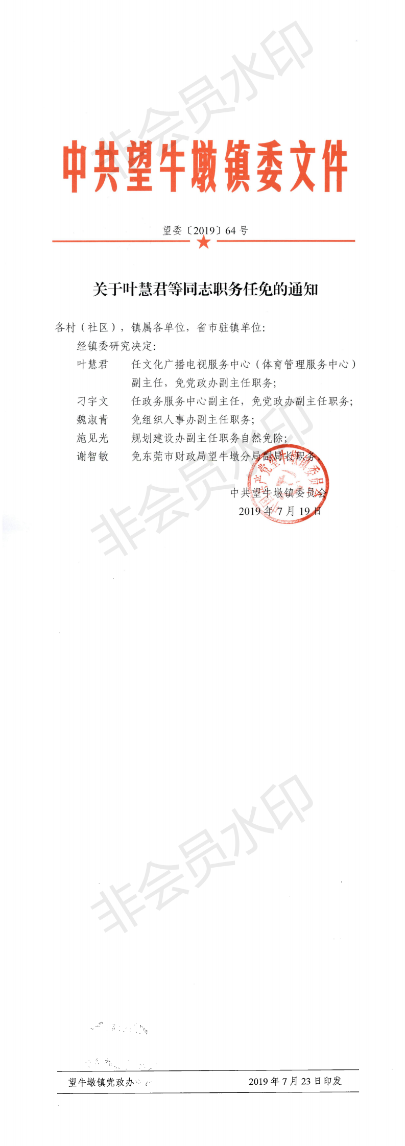 望委〔2019〕64号 关于叶慧君等同志职务任免的通知_0.png