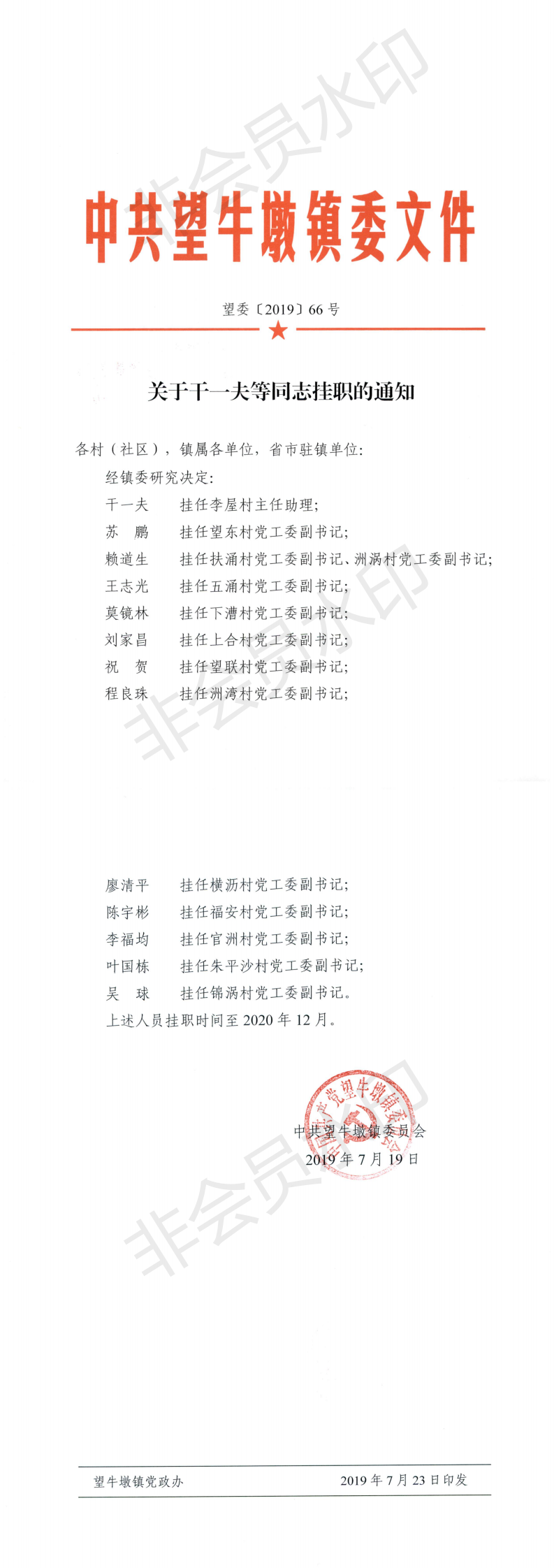 望委〔2019〕66号 关于干一夫等同志挂职的通知_0.png