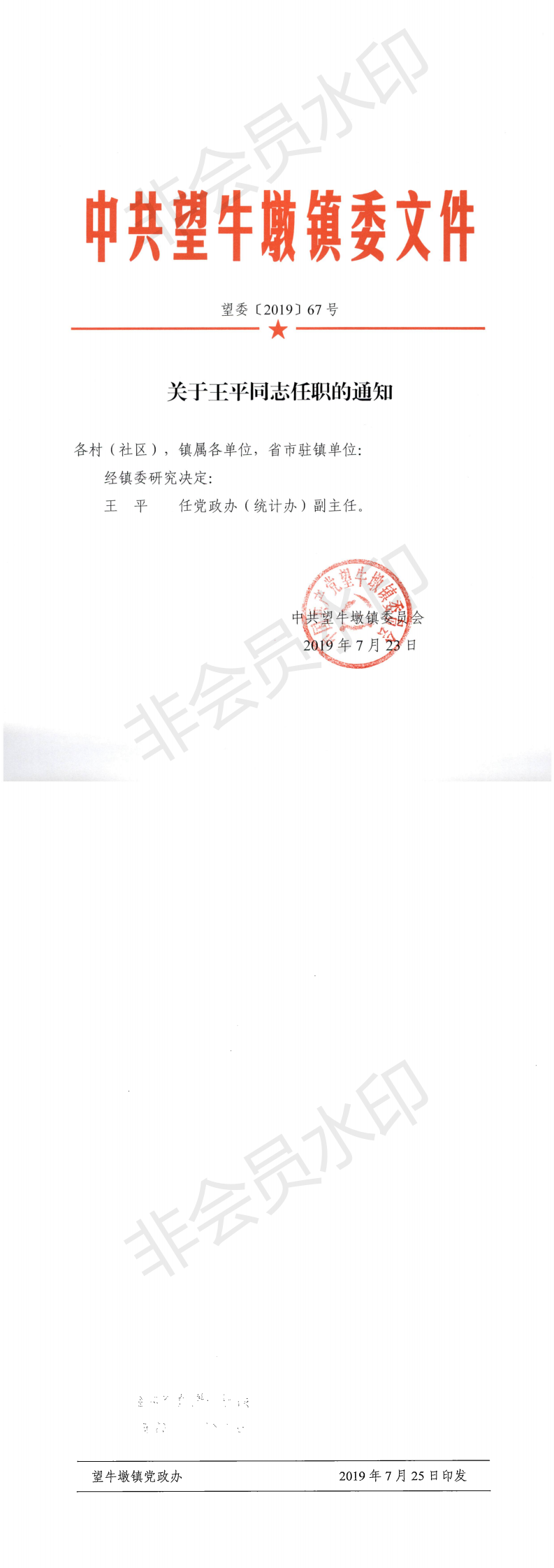 望委〔2019〕67号 关于王平同志任职的通知_0.png