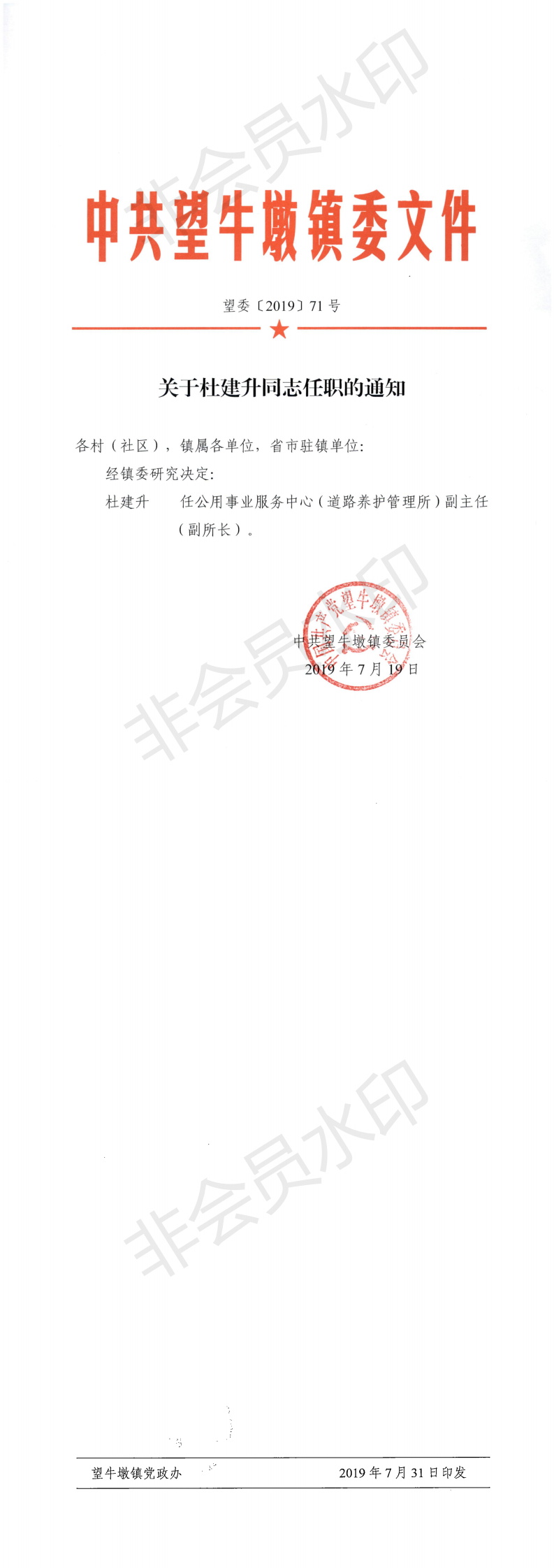 望委〔2019〕71号 关于杜建升同志任职的通知_0.png