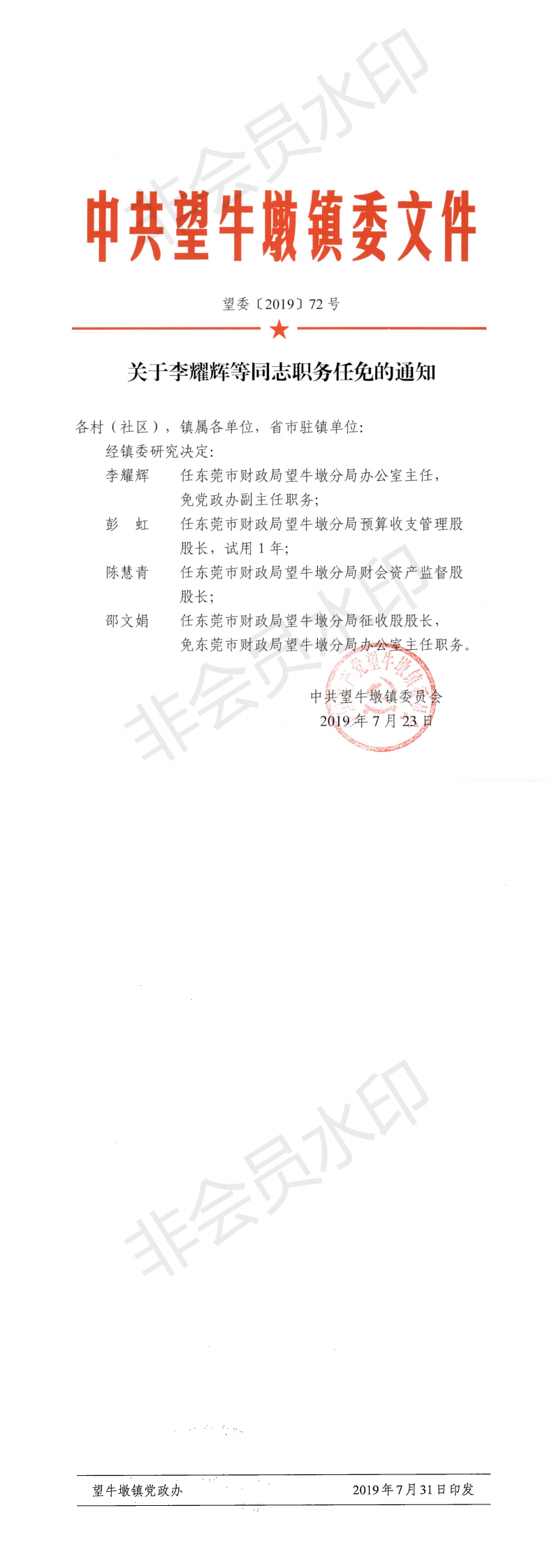 望委〔2019〕72号 关于李耀辉等同志职务任免的通知_0.png