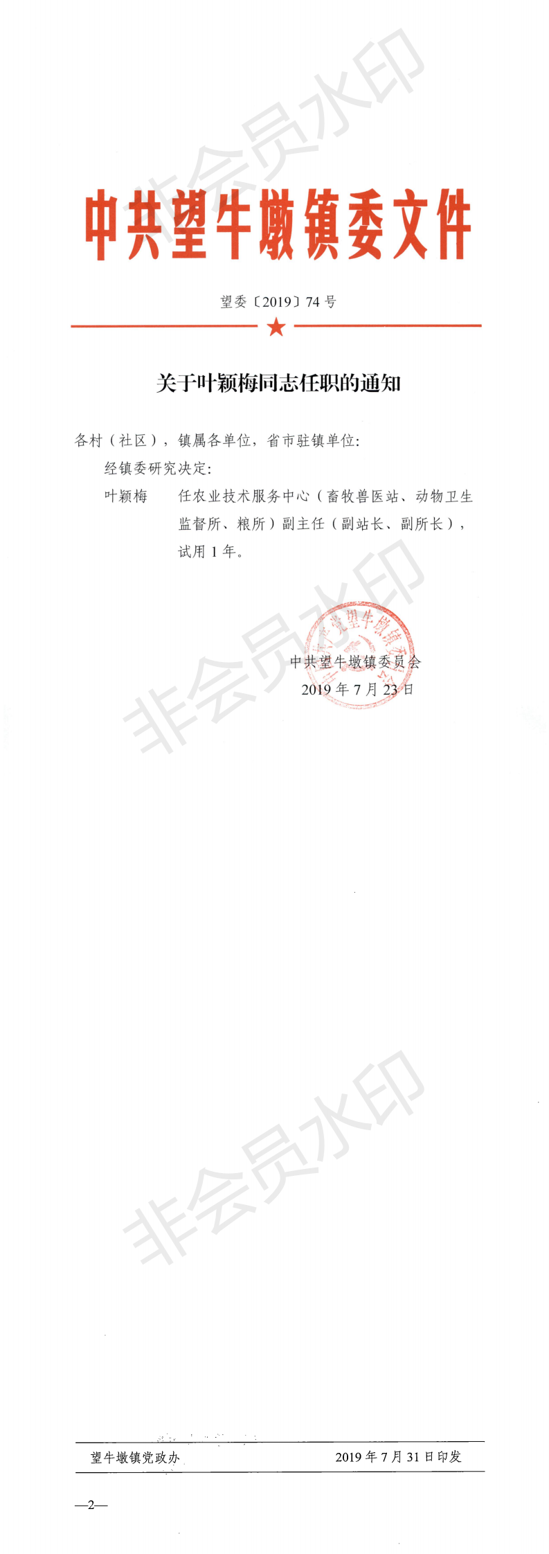 望委〔2019〕74号 关于叶颖梅同志任职的通知_0.png
