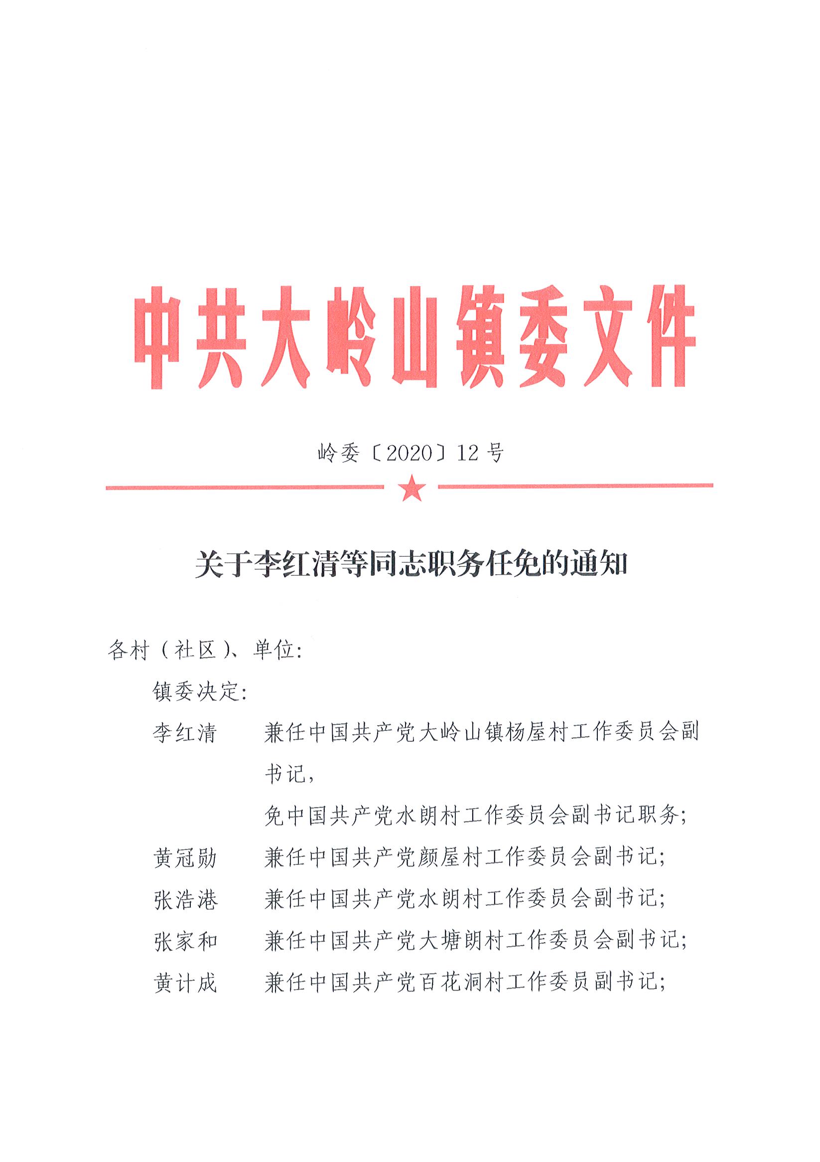 2020012关于李红清等同志职务任免的通知（12号）_页面_1.jpg