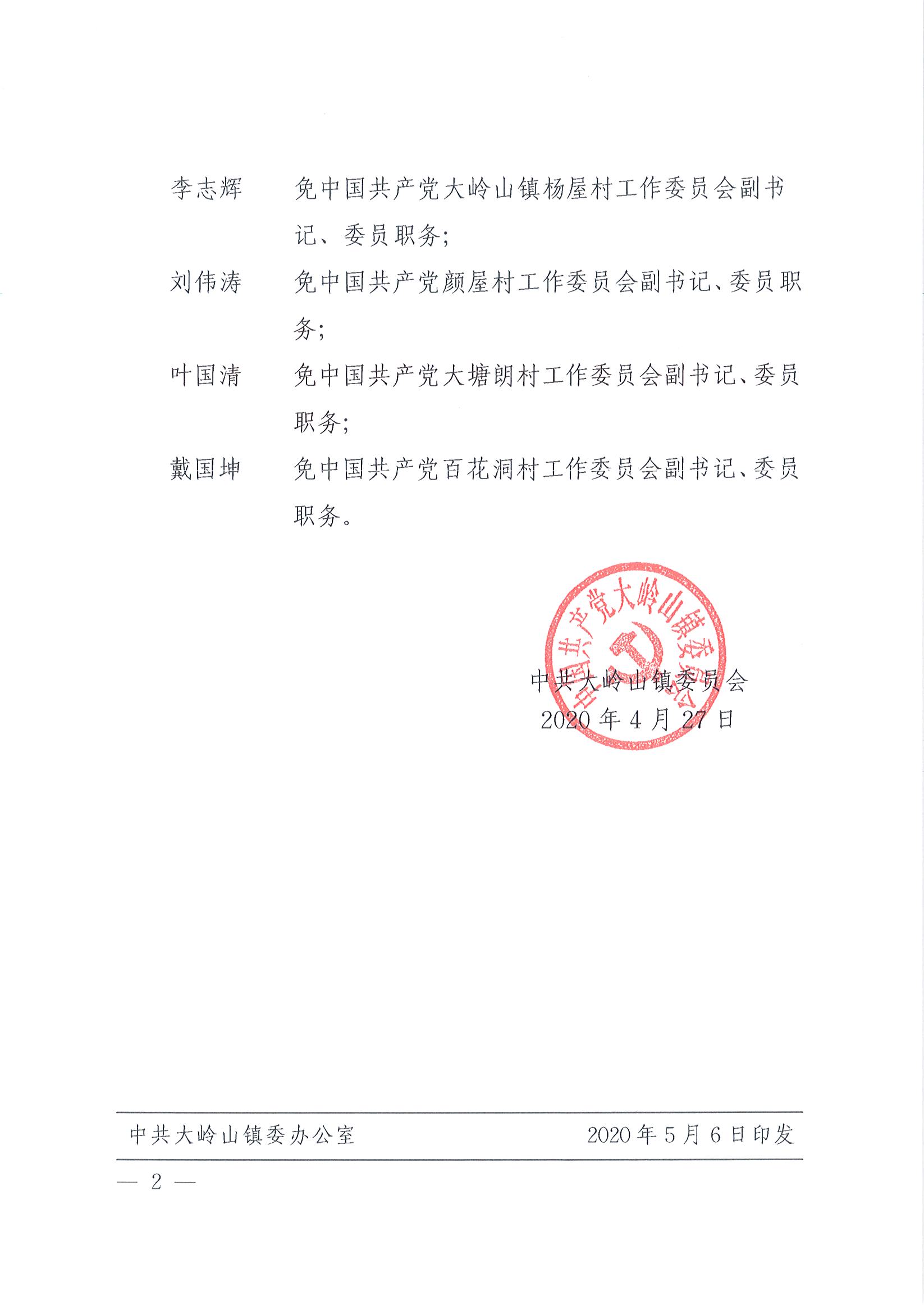 2020012关于李红清等同志职务任免的通知（12号）_页面_2.jpg