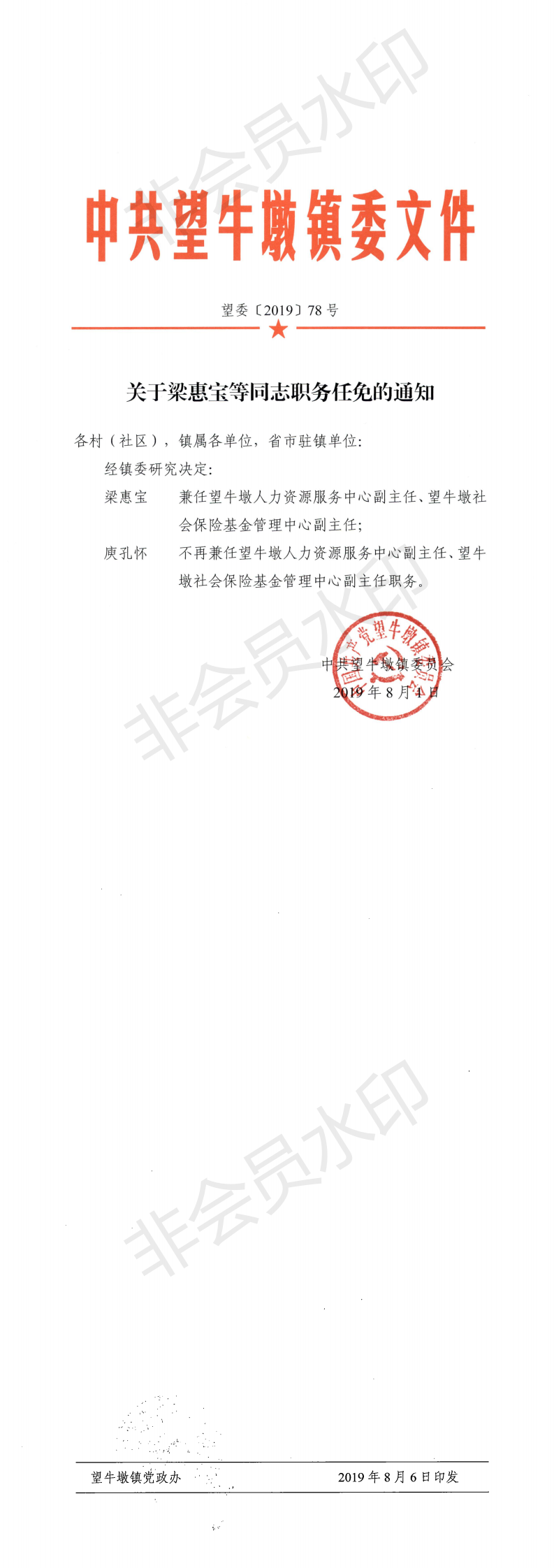 望委〔2019〕78号 关于梁惠宝等同志职务任免的通知 _0.png