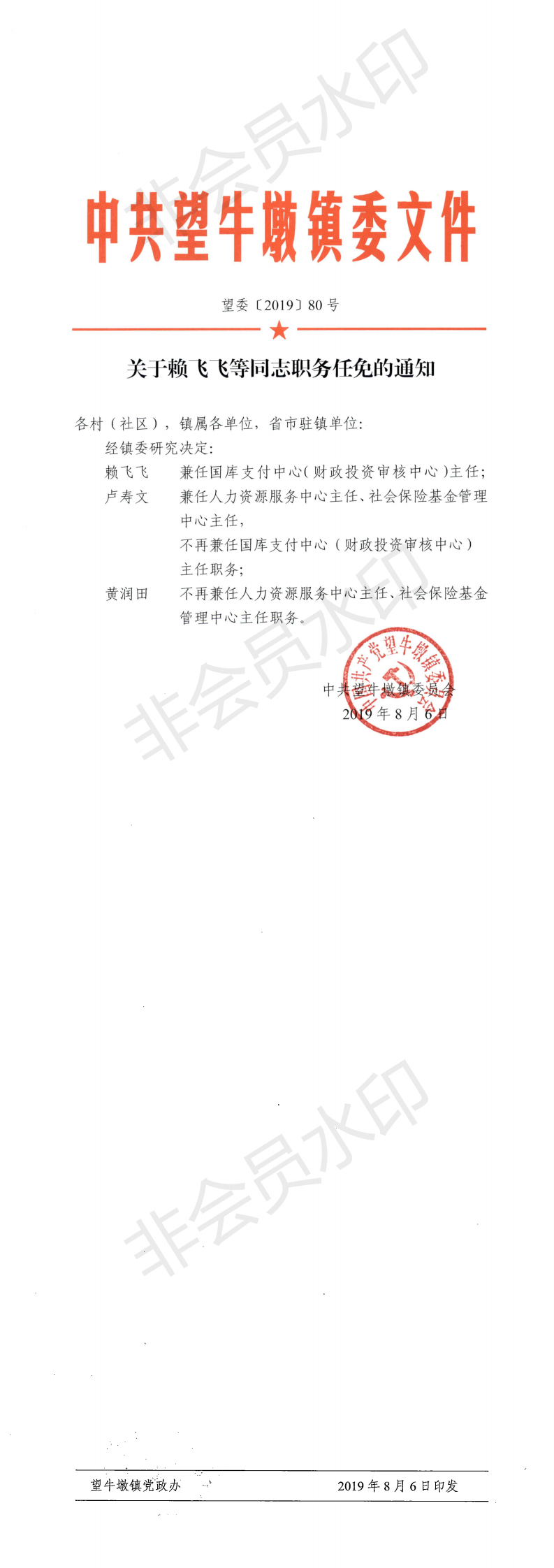 望委〔2019〕80号 关于赖飞飞等同志职务任免的通知 _0.png